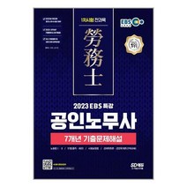 시대고시기획 2023 EBS 특강 공인노무사 1차시험 7개년 기출문제해설 (마스크제공), 단품