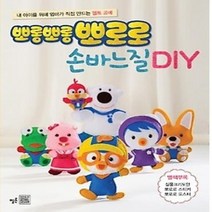 [개똥이네][중고-최상] 뽀롱뽀롱 뽀로로 손바느질 DIY