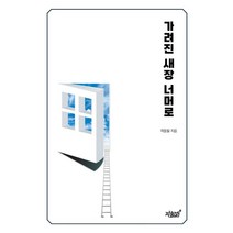 가려진 새장 너머로, 곽동일 저, 지식과감성