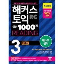 해커스 토익 실전 1000제 3 RC Reading(리딩) 토익문제집:최신 토익 리딩 실전 기출유형 토익 문제집 ㅣ 무료 Part5&6 해설 PDF, 해커스어학연구소