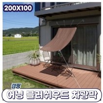 어닝 블러쉬우드 200x100 차광막 정원그늘막 테라스 현관 파라솔 캠핑 레저 빛 가리개 인테리어 분위기 AJ1