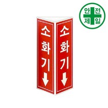 소화기표지 HD-축광 삼각 접착식 구급 구명 소방 재난 소화기 소방안전