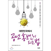 대한민국에서 광고 홍보인이 되는 법:이 시대의 청춘은 좋은 일을 선택할 권리가 있다, 웅진윙스, 잡코리아 좋은일 연구소