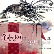 신영미디어 새책-스테이책터 [소망상자를 확인해 주세요 2] -신영미디어-서연 지음-한국 로맨스소설-20091019 출간-판형 12, 소망상자를 확인해 주세요 2