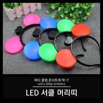 [야광 LED 용품] LED 서클 머리띠 미키머리띠, 02. 레드