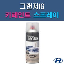 현대 모비스 그랜저IG A2B MB9 N9V NB9 NU9 PG9 R2T T2G U9G WC9 XB2 Y2S 자동차 차량용 셀프 도색 카페인트 스프레이 타입, XB2 옥스포드블루