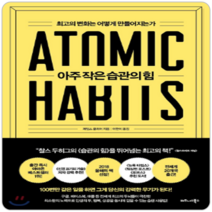 비즈니스북스 아주 작은 습관의 힘