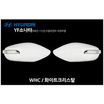 YF소나타(09년~11년) 화이트크리스탈 WHC 2기능백미러