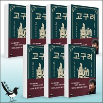 고구려- 김진명 역사소설 7권 /6권 /5권 /4권 /3권 /2권 /1권 /( 전 7권), 고구려 5 고국원왕 백서의왕