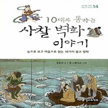NSB9788993463545 새책-스테이책터 [10대와 통하는 사찰 벽화 이야기] -눈으로 보고 마음으로 읽는 16가지 불교 철학-10대를 위한 책도둑, 10대와 통하는 사찰 벽화 이야기