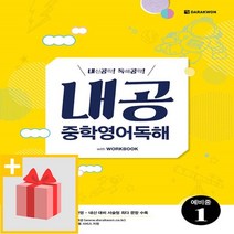 [선물] 다락원 내공 중학영어독해 예비중 1, 초등6학년