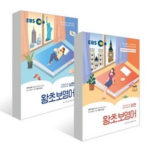 EBS 왕초보영어 2022 상편 하편 세트 : EBS 왕초보영어 2022 (상편) (하편), 한국교육방송공사