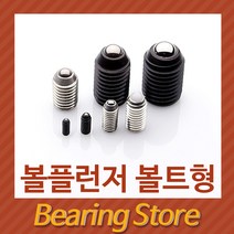 [베어링 스토어] (국산) MP-M16X25L 볼플런져 볼트형