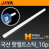 핫멜트스틱 소 10p 본드총 글루건심 실리콘 스틱 접착제 리폼 장신구 완구 접착 인두기