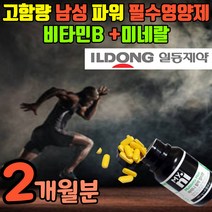 약국 비타민b 고함량 남성 활력 비타민비 미네랄 마카 옥타코사놀 고농축 비타민b군 비타민비군 수용성 비타민 수험생 운동선수 남자 파워 피곤할때 보충제 일동 제약 영양제 보조제, 2개월