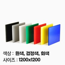 컬러 포맥스 재단 맞춤주문제작 가공 2T 3T 5T 10T 1200X1200, 흑색