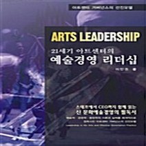 NSB9788958450269 새책-스테이책터 [21세기 아트센터의 예술경영 리더십] ---어드북스(한솜)-이인권 지음-예술경영/공연기획-20060325, 21세기 아트센터의 예술경영 리더십