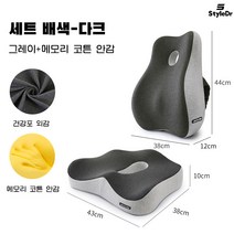 StyleDr 방석 등받이 쿠션 사계절 사무실 자동차 기능성방석 쿠션 커버, [세트]배색다크그레이