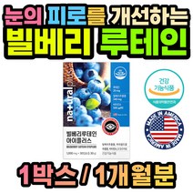 미국 빌베리 눈 영양제 루테인 블루베리 마리골드 1통 남성 여성 실버 성인 예비아빠 고3 학생 며느리 사위