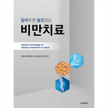 대한의학 알아두면 쓸모있는 비만치료 (양장) + 미니수첩 증정