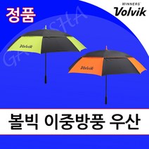 볼빅 VAIB 이중방풍 수동 골프우산 필드용 장마철 튼튼한 대형 큰 장우산, 그린
