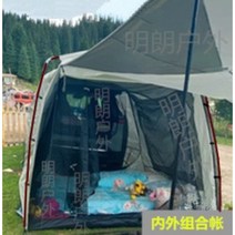 차박텐트 3~4인 suv 카니발 캠핑 도킹 스타렉스 쏘렌토 car trunk 18, 이너+아우터텐트(알루미늄폴브라켓)5.5kg