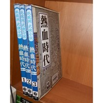 중고 열혈시대 1-3 완/상태(중)/대현문고/와룡강