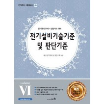 전기설비기술기준 및 판단기준 VOLUME 6, 세화