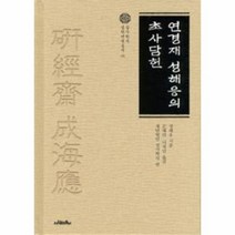 연경재성해응의 초사담헌 09 실시학사실학연구총서, 상품명