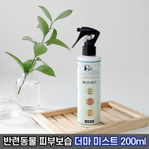 반려동물 피부보습 체취개선 더마 미스트 200ml / 강아지 아토피 고양이 턱드름