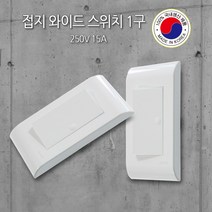 하나공구 1구 2구 3구 와이드 스위치 노출2구 개별접지 콘센트 접지 무접지 일자 기역자 플러그 멀티탭 배선기구 100% 국내생산, 1개