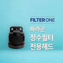 파라곤 정수필터 (SR6 & CB6) 전용헤드, 파라곤전용헤드(단일상품)