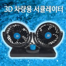 차량용선풍기 3D 입체트윈 플러스 카팬 거치식, 24V(대용량화물차)