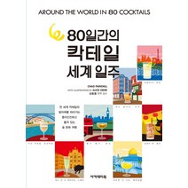 80일 간의 칵테일 세계 일주:, 아카데미북, 채드 파크힐