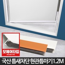 현관문 틈마기1.2M 방문문풍지 외풍차단 우풍바람막이, 창문형틈마기 화이트1.2M