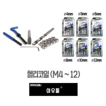 아우툴 헬리코일 와이어인서트 싱글세트 나사산 보수 M4-M12 삽입공구, 12mm (HC-M12), 1개