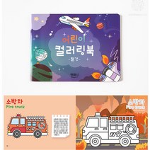 [클릭해바] 유아 컬러링 북 동물 공룡 탈것 한글 영어 색칠 공부 어린이 유치원 학습 돌봄 교실 수업 단체 방과후 그림 채색 쓰기 어린이집 노트 공책 교재 주니어 집콕 취미 활동, 컬러링북(탈것)+스티커