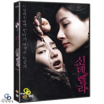 [DVD] 신데렐라 - 봉만대 감독. 전소민. 신세경. 한국영화