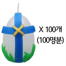 부활절 달걀 양초 꾸미기 100개 세트