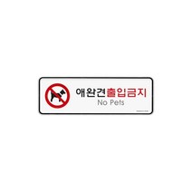 아트사인 9217 애완견출입금지(시스템) 외경 195x6, C 1, C 본상품선택