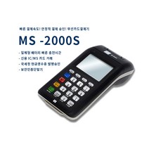 카드단말기 추천 유선 IC 신용 체크 식당 / 카페 1년 약정 MS-2000S
