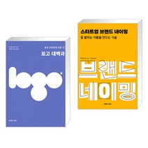 (서점추천) 로고 대백과 + 스타트업 브랜드 네이밍 (전2권)