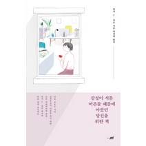 감정이 서툰 어른들 때문에 아팠던 당신을 위한 책, 지식너머, 린지 C. 깁슨