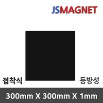 정신마그네트 등방성 이방성 고무판자석, 1장, A_등방성_03_300X300X1T_접착식