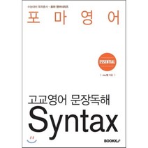 포마영어 고교영어 문장독해 Syntax Essential, BOOKK(부크크), 영어영역