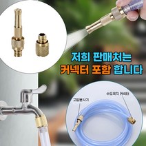[커넥터 포함] 라이프핵 황동 고압분사기 세차건 워터건 세차호스 케넥터 포함 분무기 직수분사, 1개