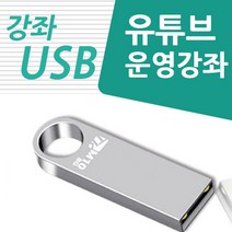 유튜브 운영 강좌 인강 개설과 동영상 편집 교육 usb, 유튜브 강좌 usb