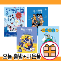2023년 1월호 독서평설 첫걸음 초등 중학 고교 (당일출발), 고교 독서평설 2023/1월호