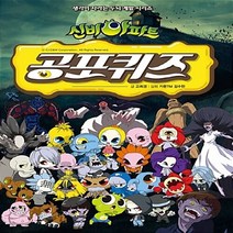 서울문화사 새책-스테이책터 [신비아파트 공포퀴즈] --생각이 자라나는 두뇌 계발 시리즈 1-서울문화사-고희경 지음 카툰TM 김수현