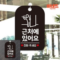 근처에있어요 전화주세요 팻말 현판 블랙 간판 외출중 카페소품